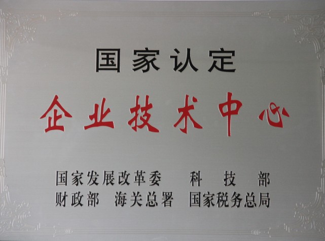 國(guó)家級(jí)企業(yè)技術(shù)中心