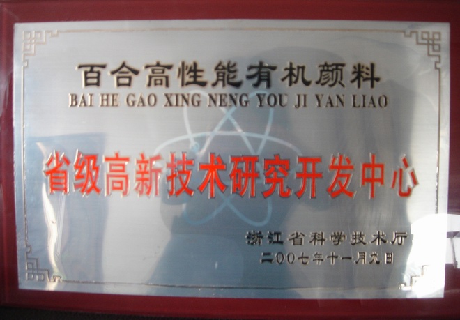 省級(jí)高新技術(shù)研發(fā)中心