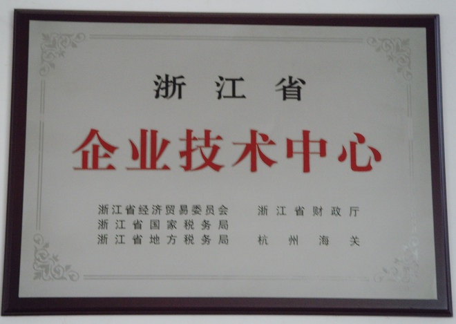 省級(jí)企業(yè)技術(shù)中心